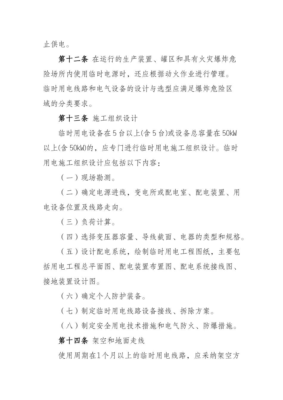 临时用电作业安全管理规范_第3页