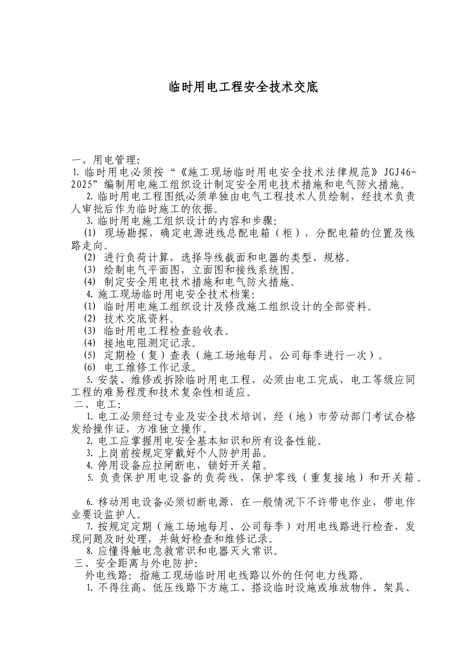 临时用电工程安全技术交底_第1页