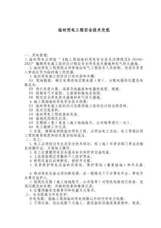 临时用电工程安全技术交底