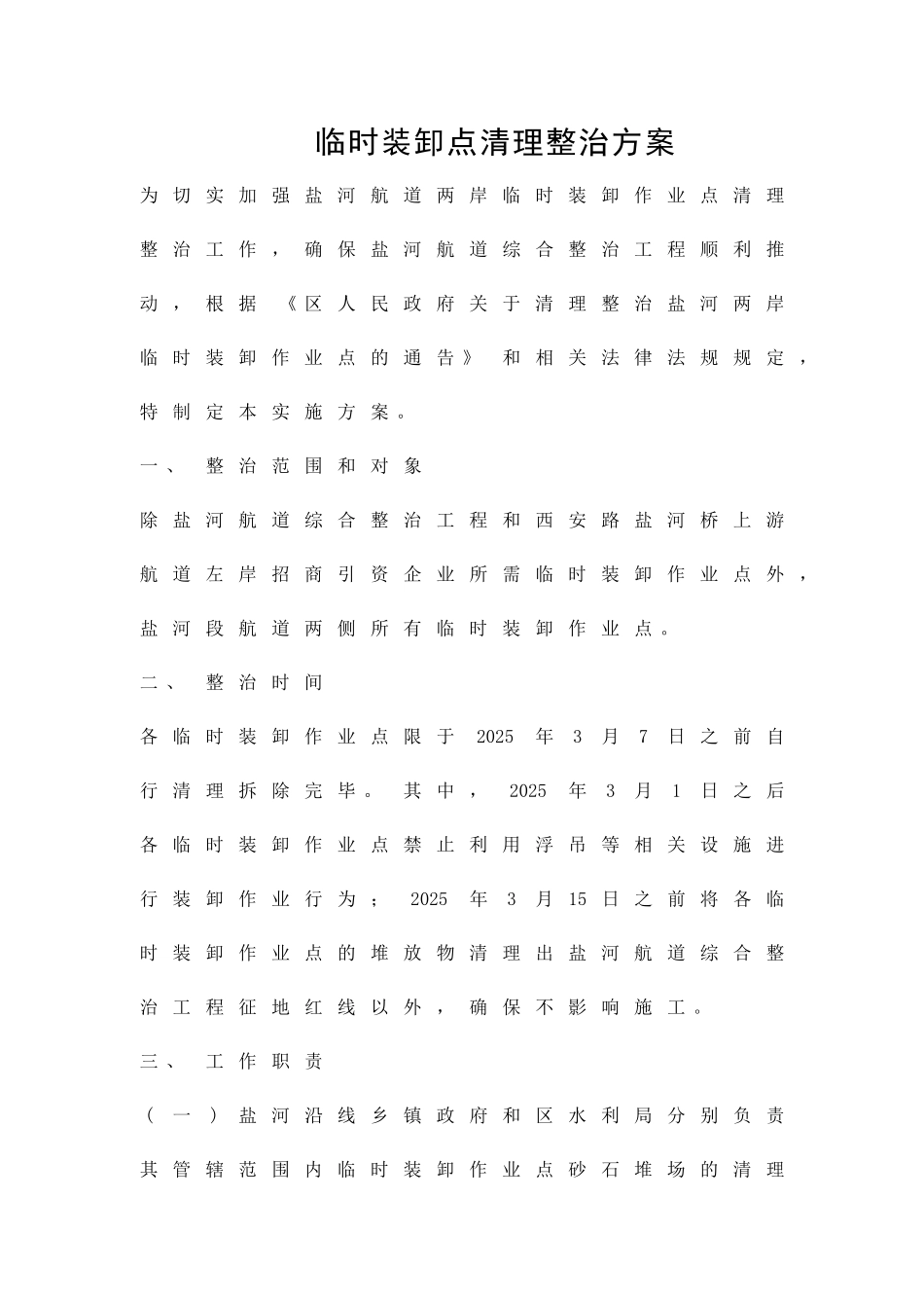 临时装卸点清理整治方案精品策划方案_第1页