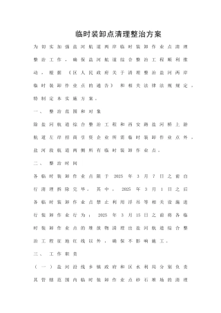 临时装卸点清理整治方案精品策划方案