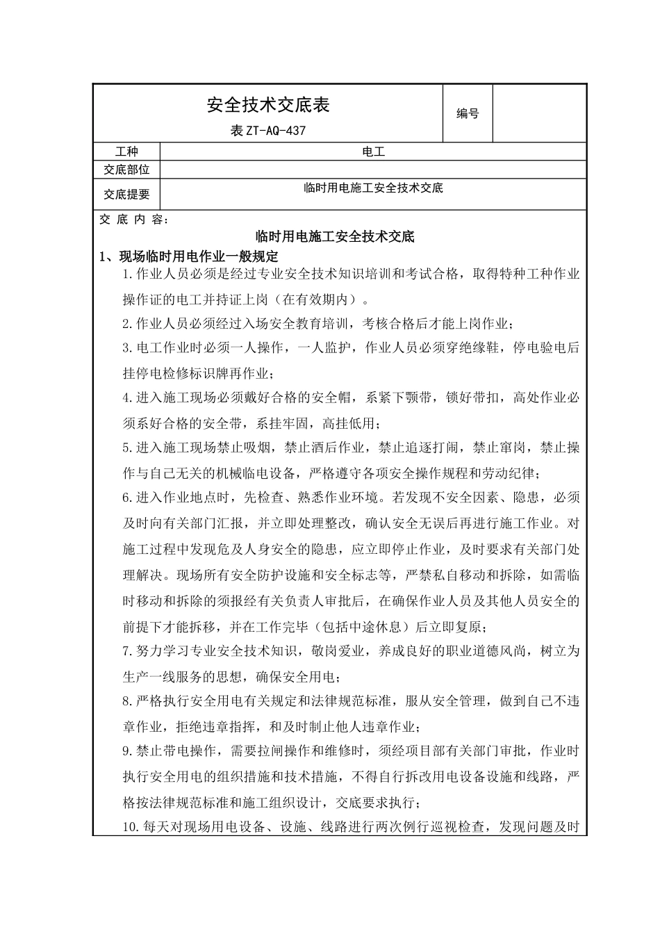 临时用电施工安全技术交底_第1页