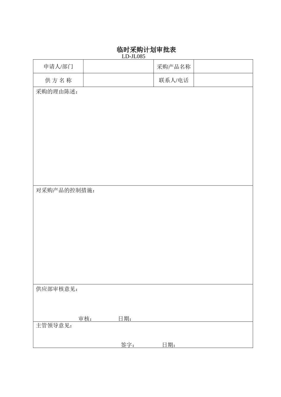 临时采购审批单_第1页