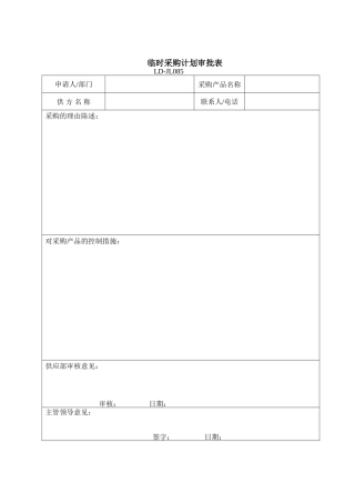 临时采购审批单