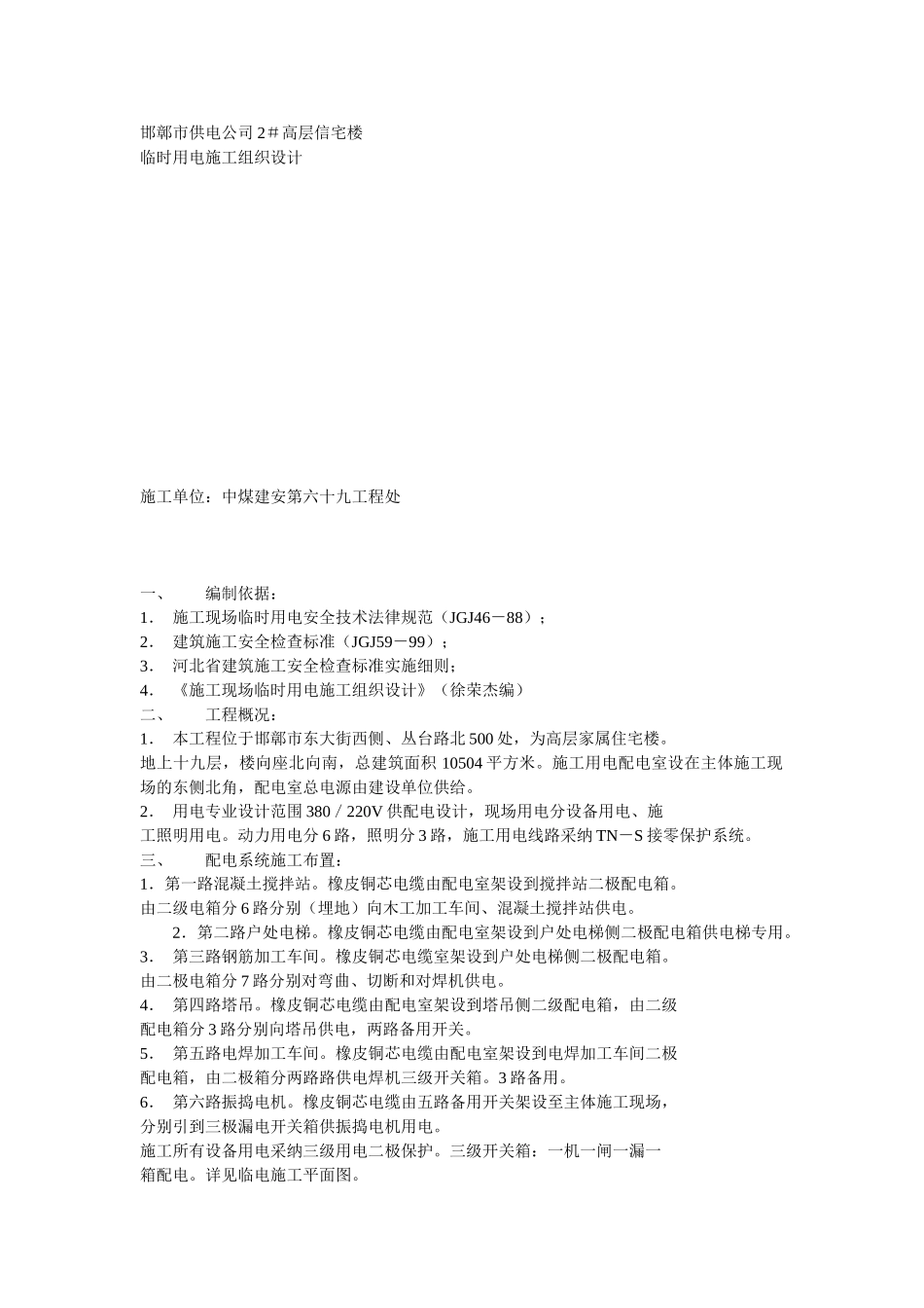 临时用电施工组织设计方案示例2_第1页