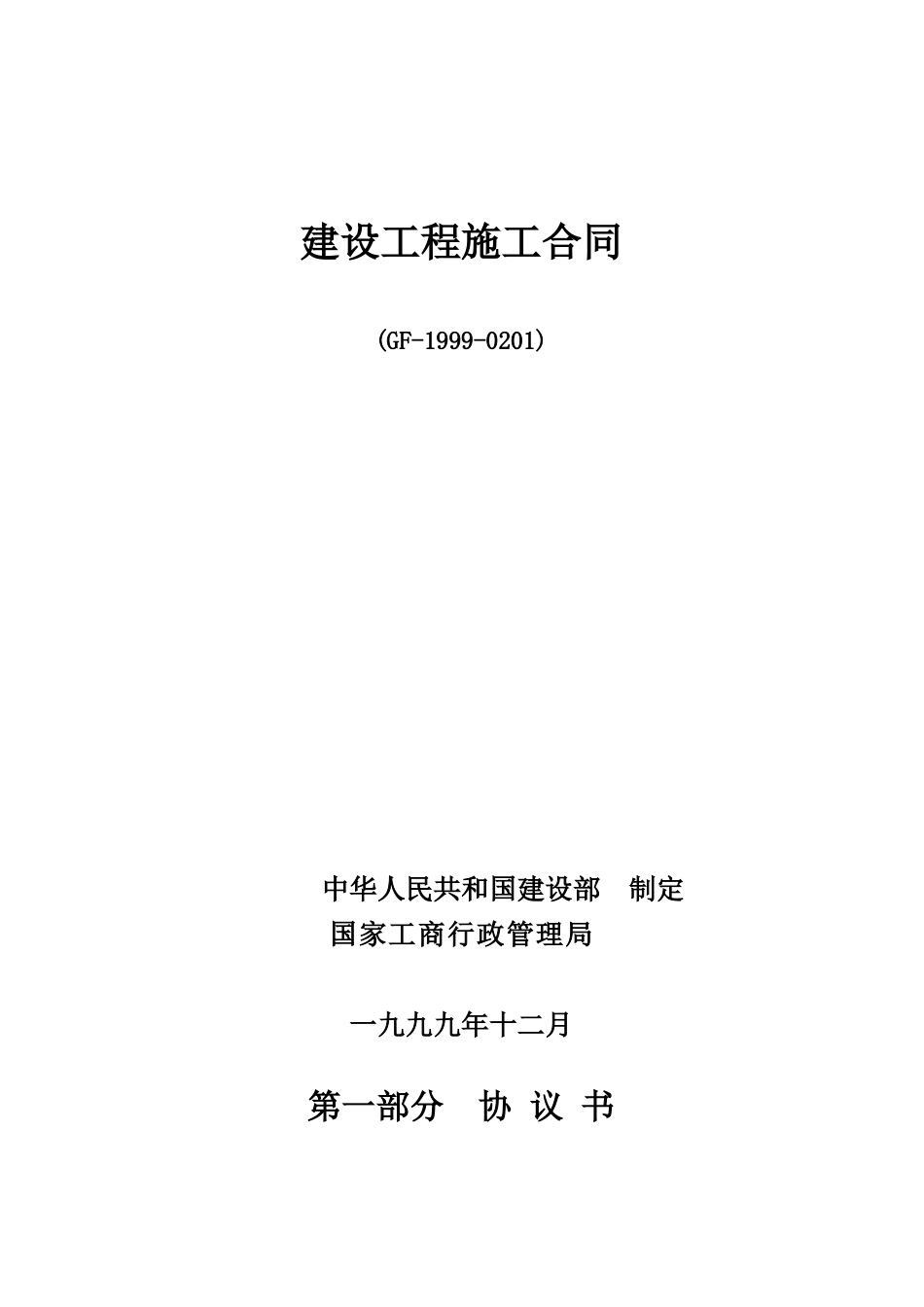 临沂市某建筑装饰工程有限公司商务楼工程施工合同_第1页