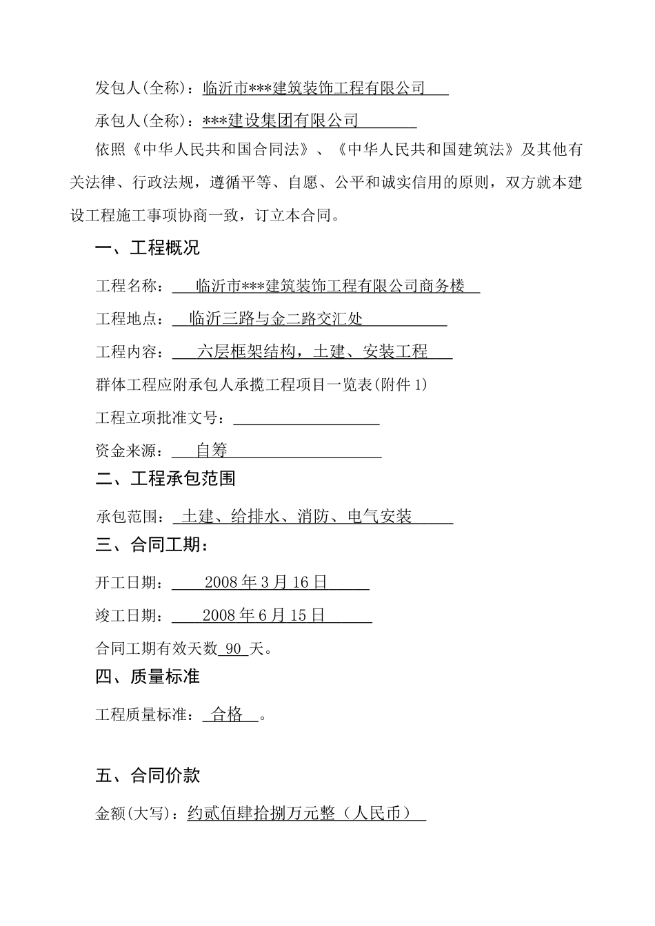 临沂市某建筑装饰工程有限公司商务楼工程施工合同_第2页