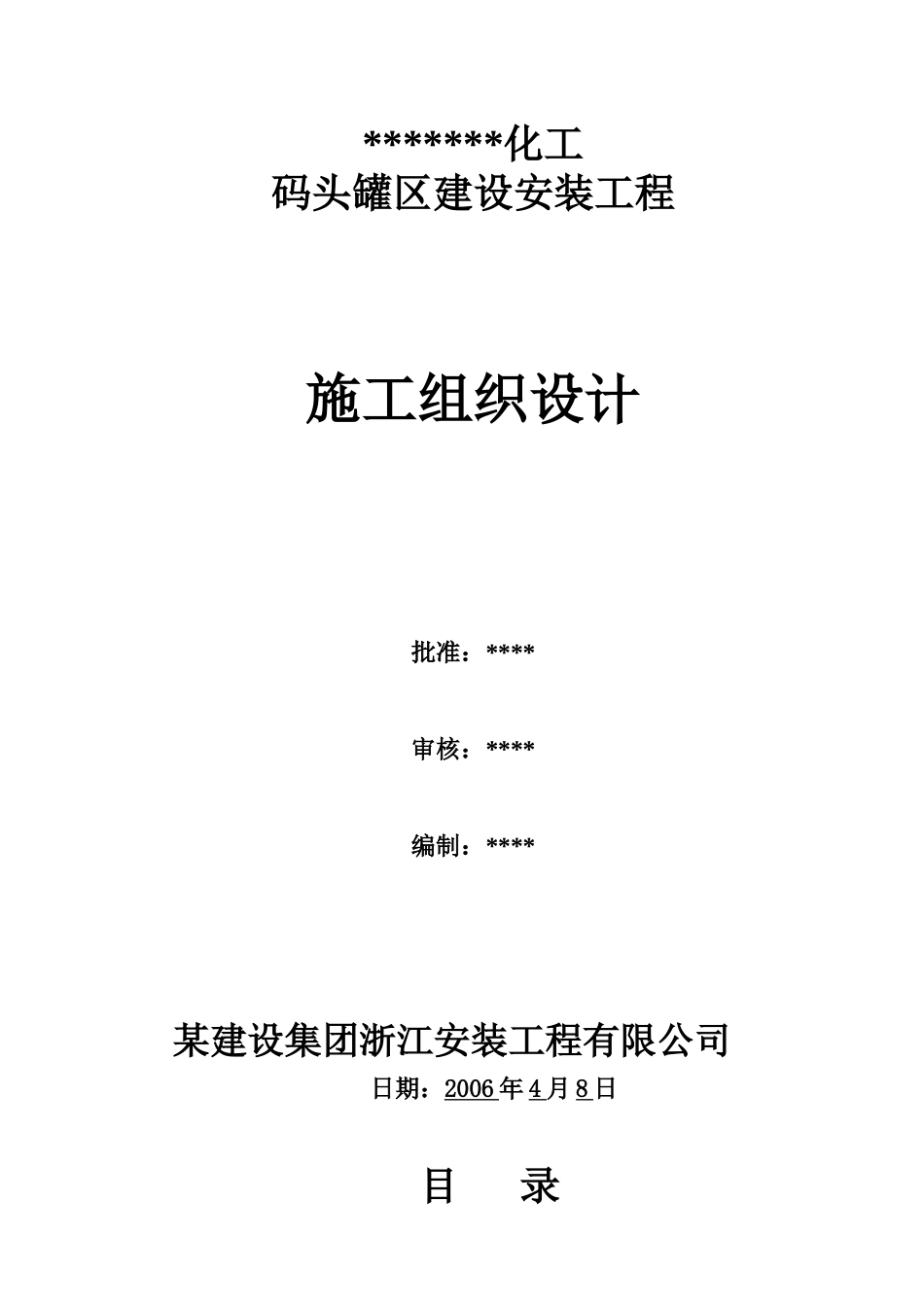 临海市某化工厂罐区安装施工组织设计_第1页