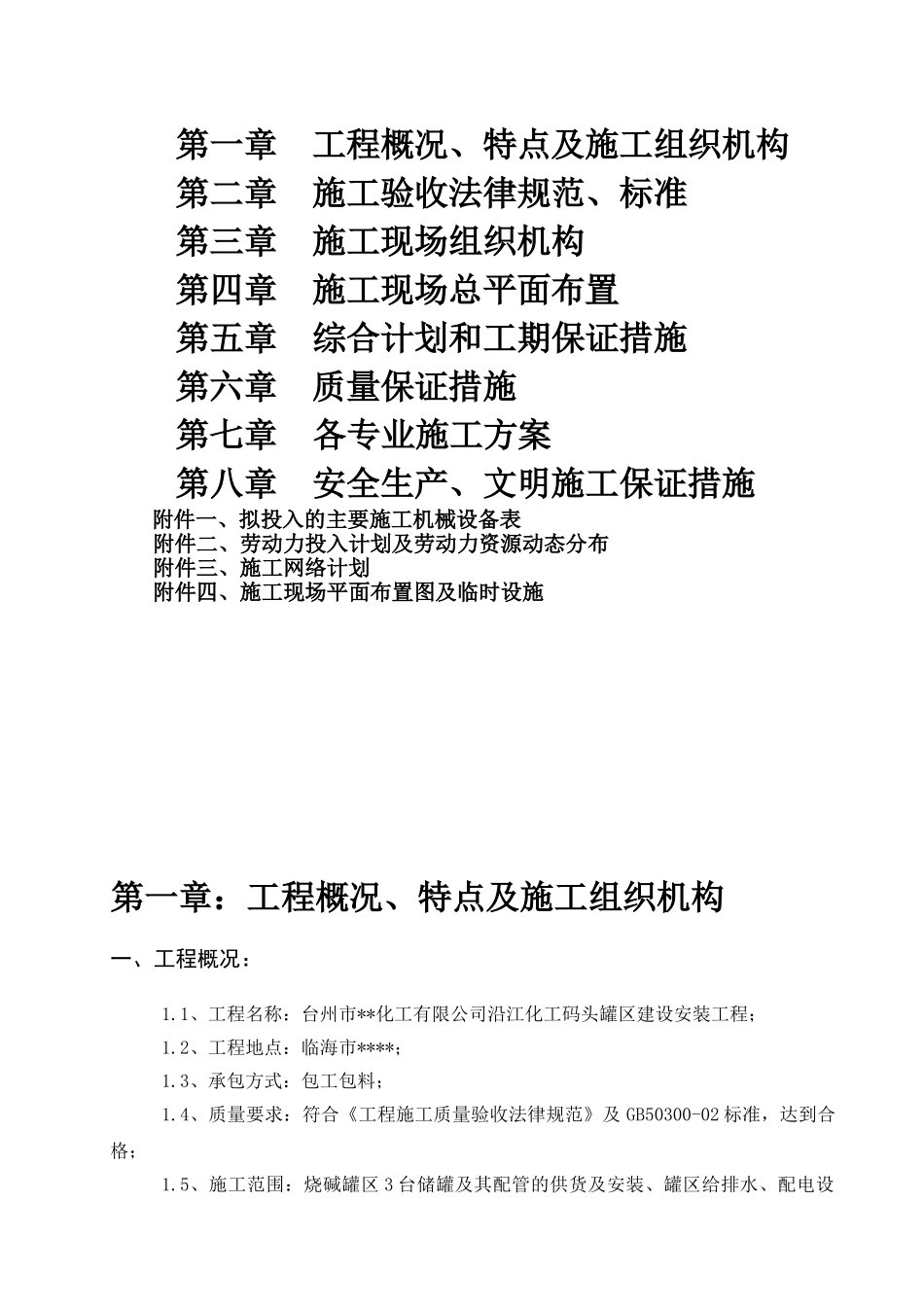 临海市某化工厂罐区安装施工组织设计_第2页