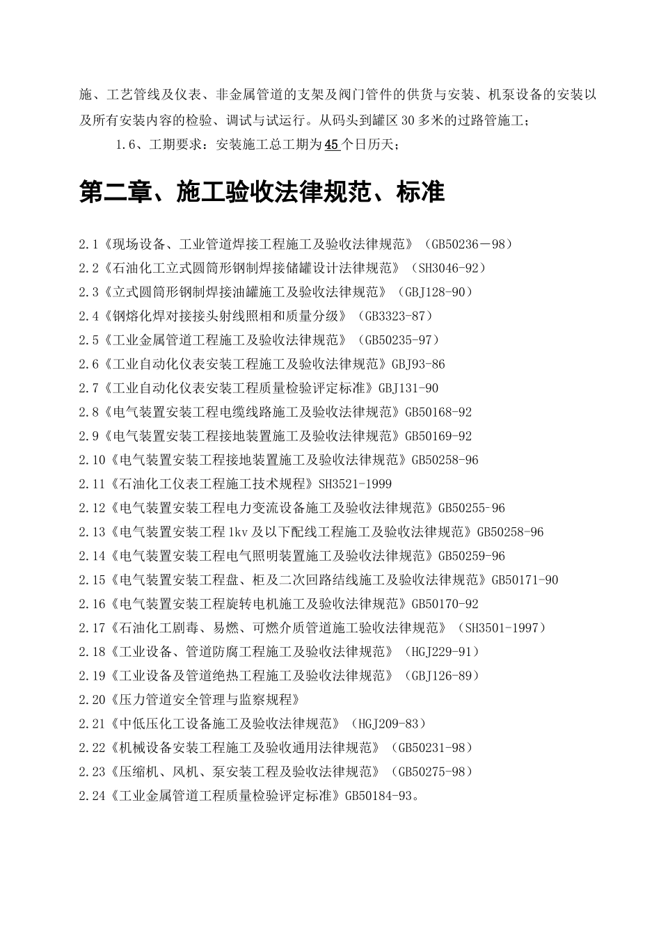 临海市某化工厂罐区安装施工组织设计_第3页