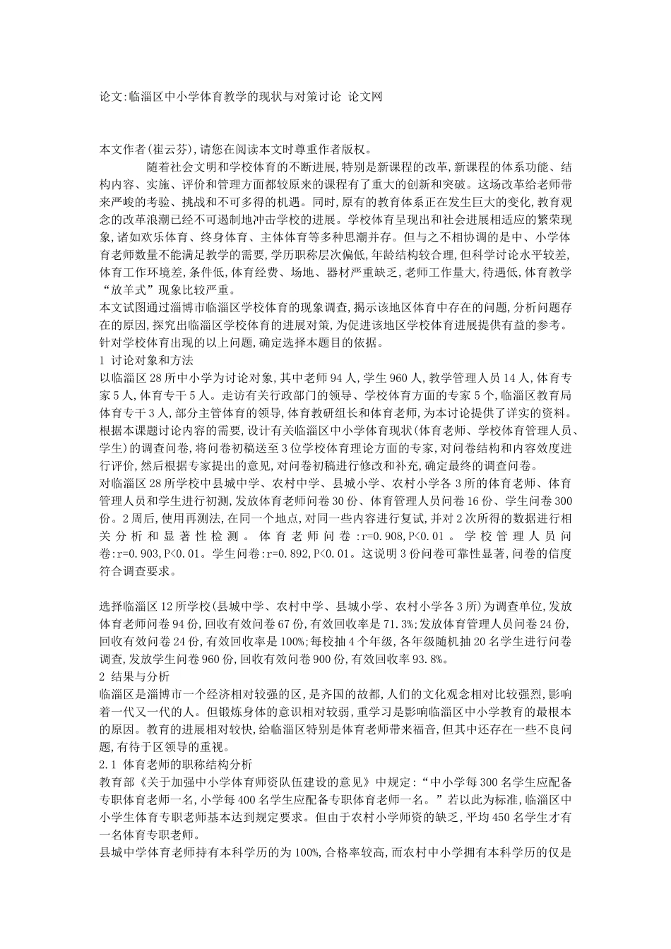 临淄区中小学体育教学的现状与对策研究-论文5210_第1页