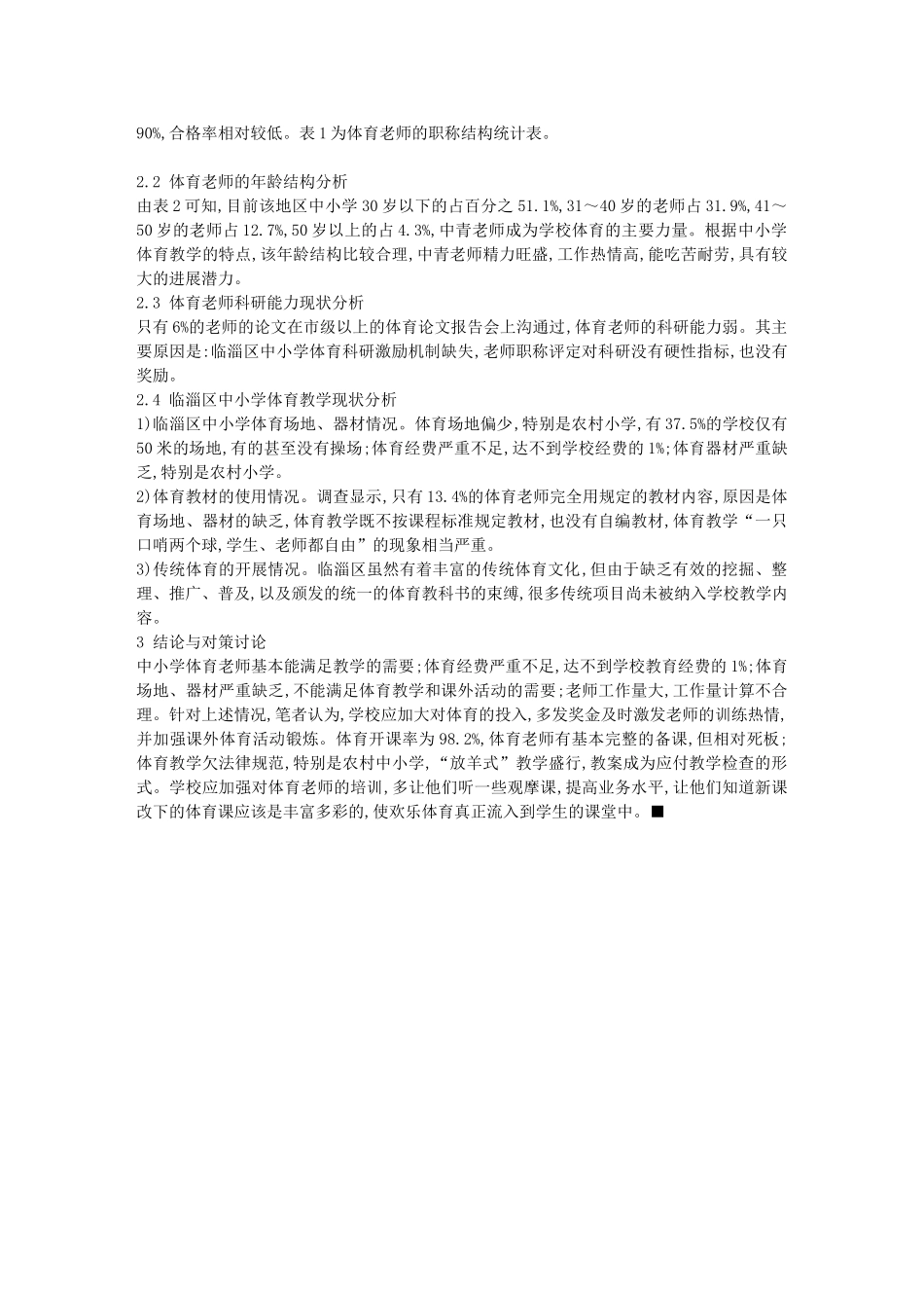 临淄区中小学体育教学的现状与对策研究-论文5210_第2页