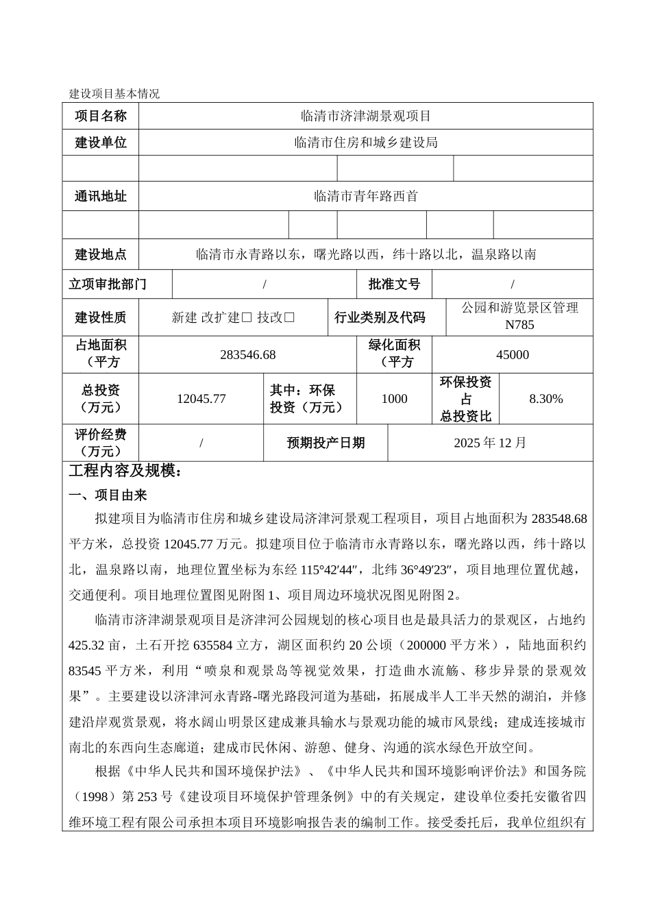 临清市济津湖景观项目环境影响报告表_第2页