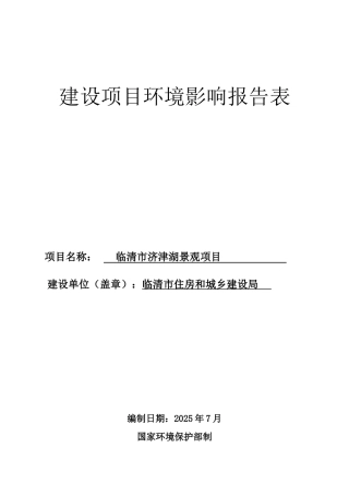 临清市济津湖景观项目环境影响报告表