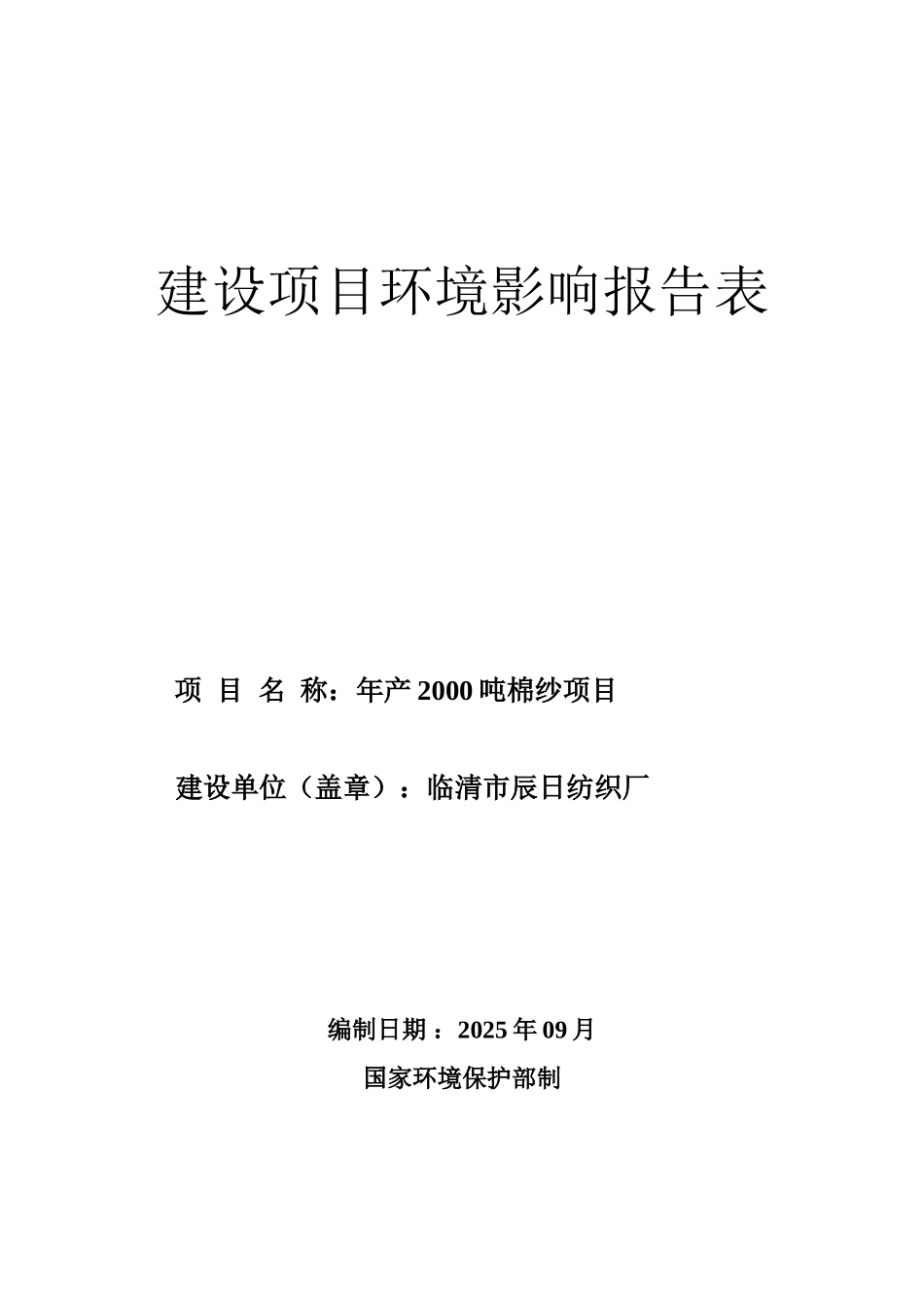 临清市辰日纺织厂2000吨棉纱环评报告表_第1页