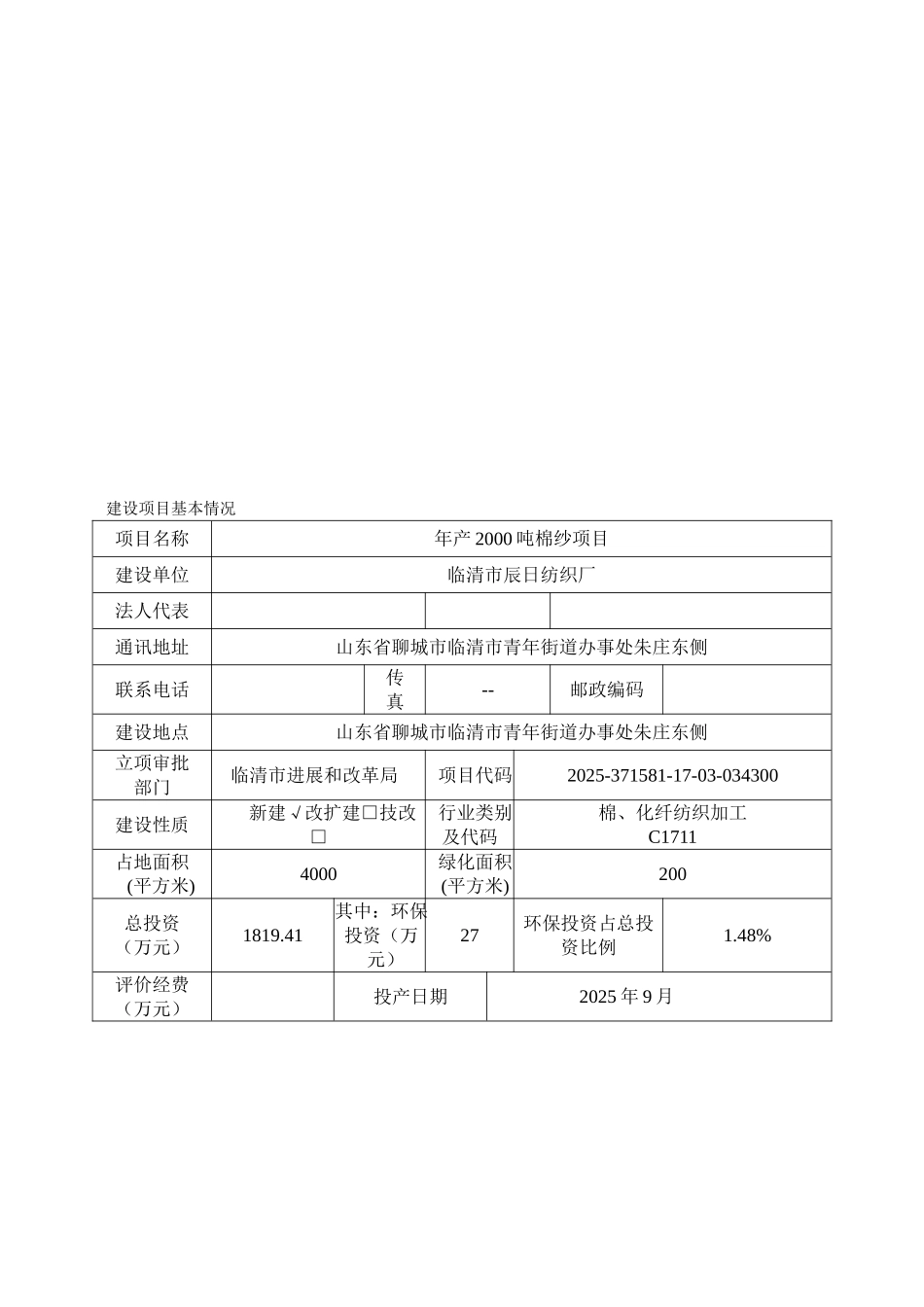临清市辰日纺织厂2000吨棉纱环评报告表_第3页