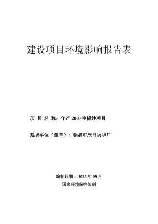 临清市辰日纺织厂2000吨棉纱环评报告表