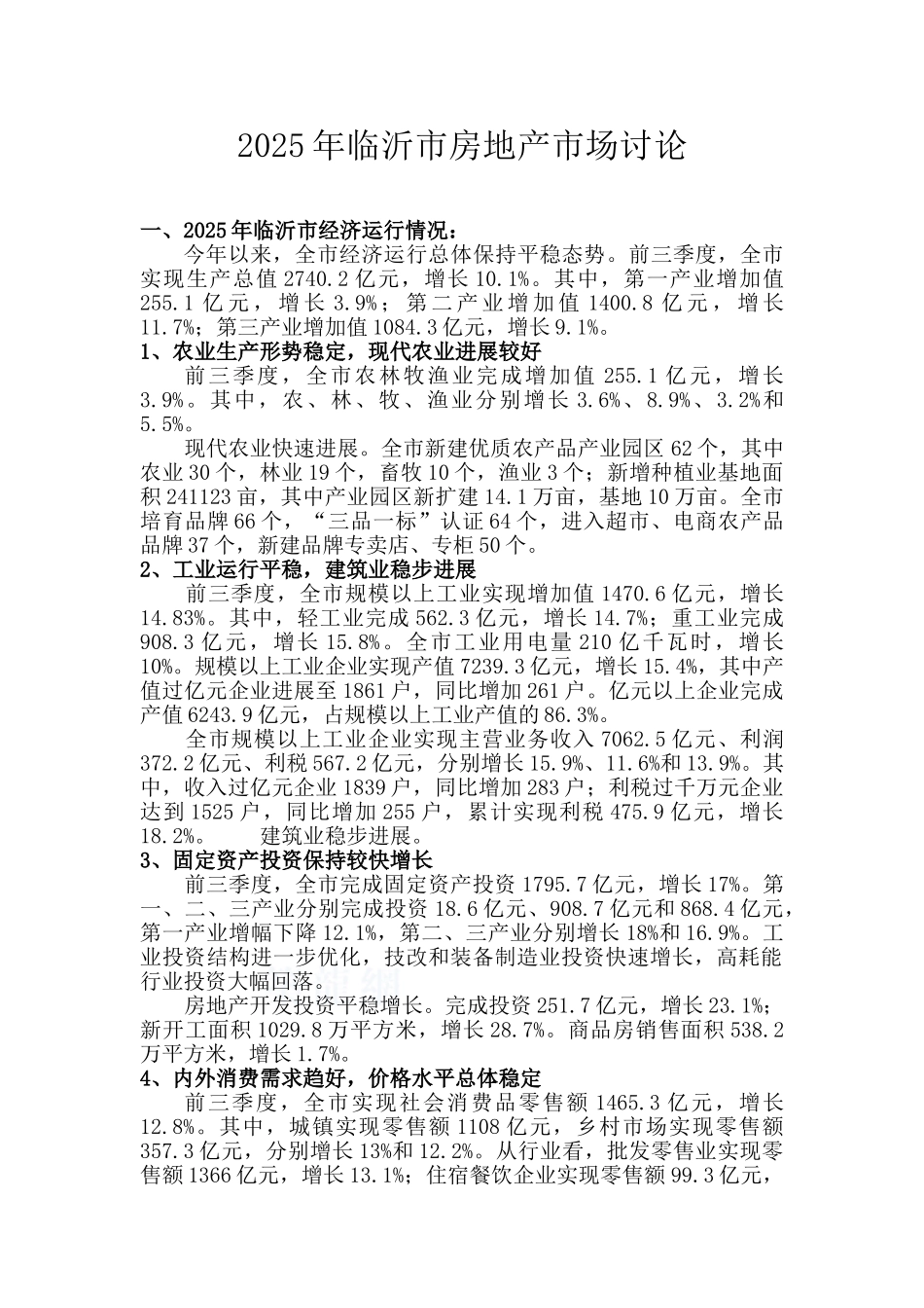 临沂房地产市场研究报告_第1页