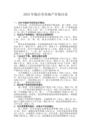 临沂房地产市场研究报告