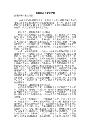 临港新城的廉政经验