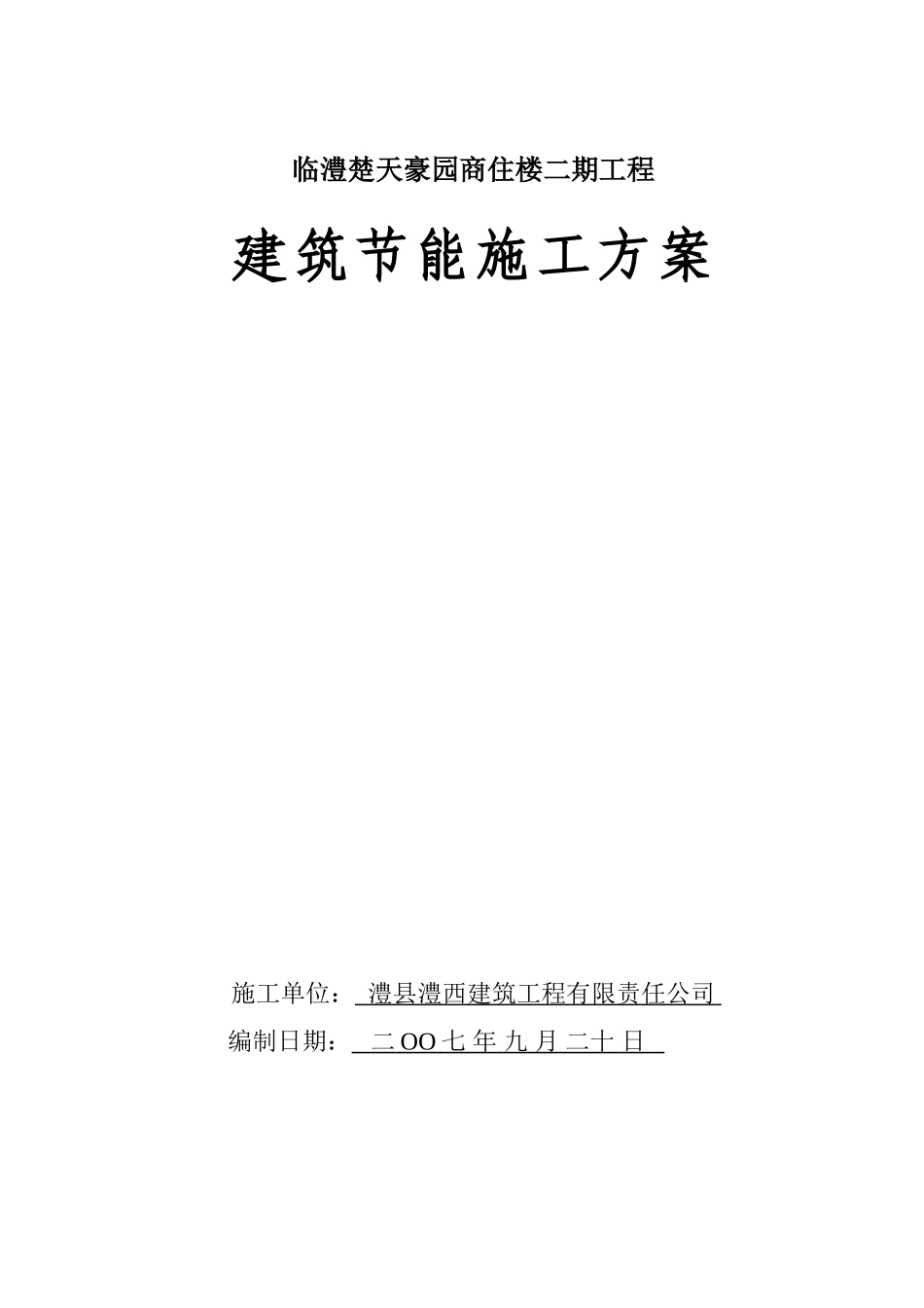 临澧楚天豪园商住楼二期工程建筑节能施工方案_第1页