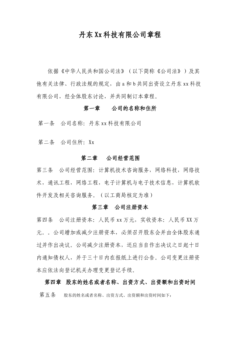 丹东xx科技有限公司章程_第1页