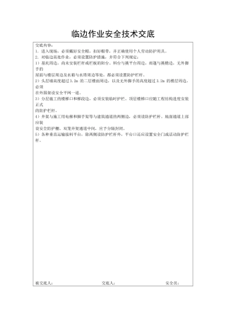 临边作业安全技术交底
