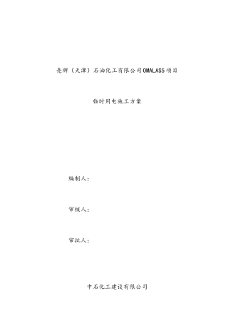 临电施工方案-天津壳牌