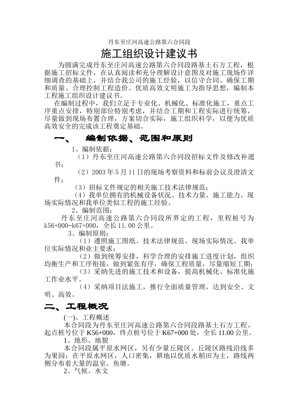 丹东至庄河高速公路第六合同段路基桥涵施工组织设计方案_第2页