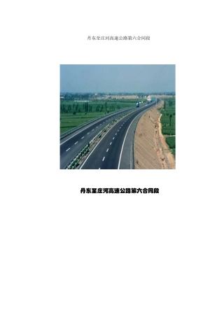 丹东至庄河高速公路第六合同段路基桥涵施工组织设计方案