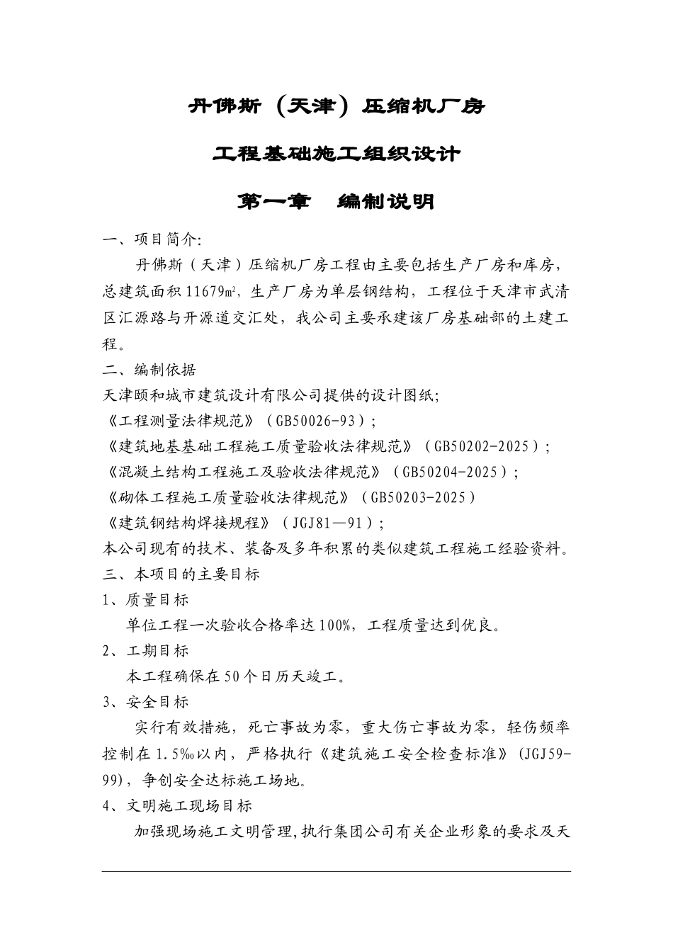 丹佛斯压缩机厂房施工组织设计_第1页
