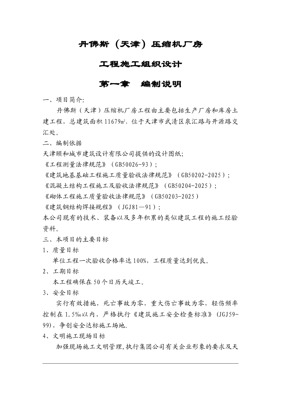 丹佛斯压缩机厂房施工组织设计1_第1页