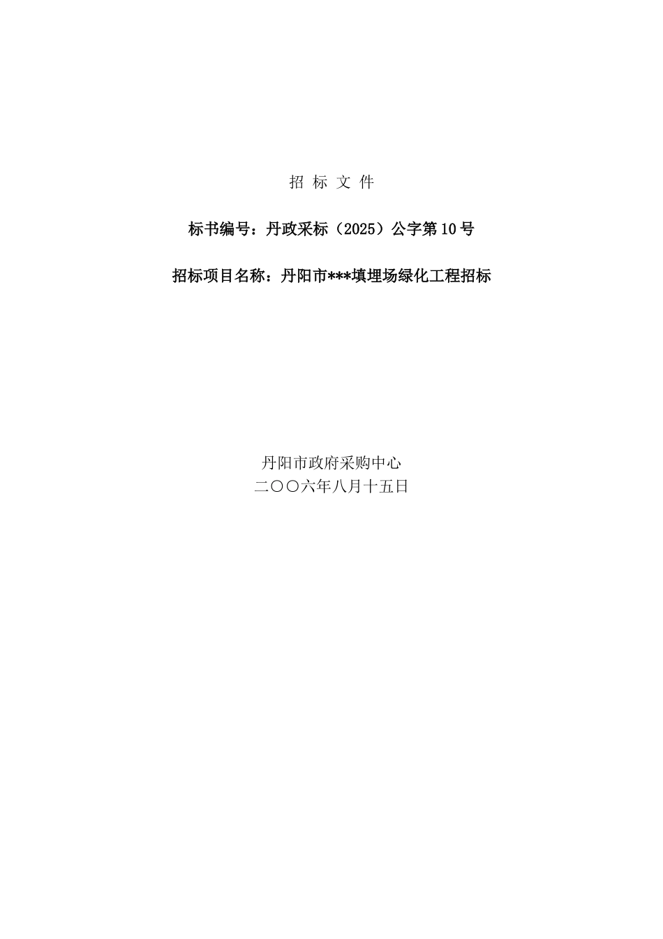 丹阳市某填埋场绿化工程招标文件_第1页