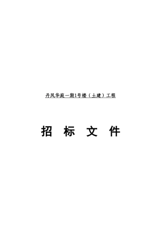 丹凤华庭工程施工招标文件模板0525