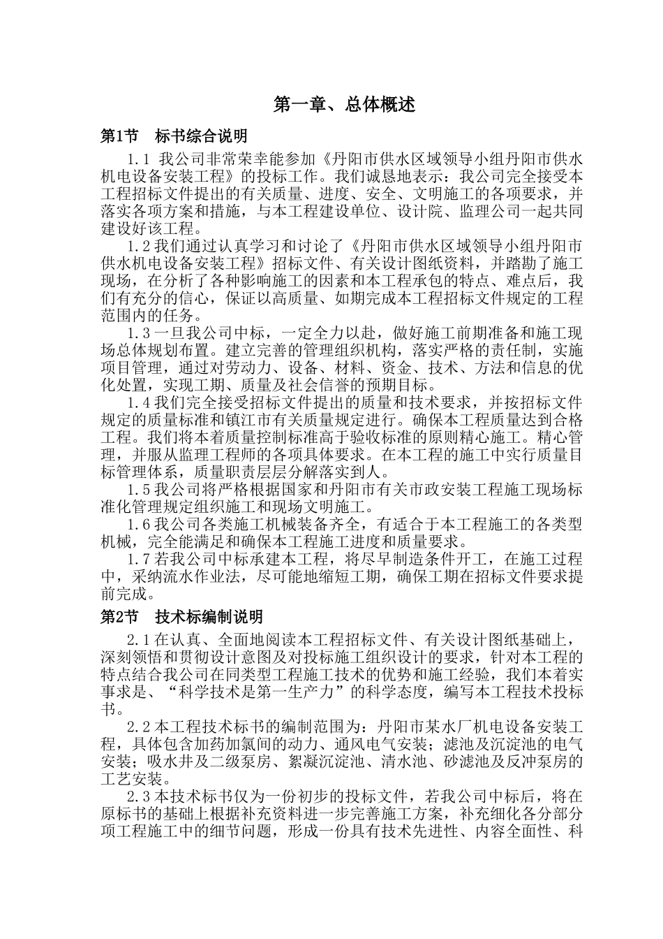 丹阳市某水厂安装工程施工组织设计_第1页