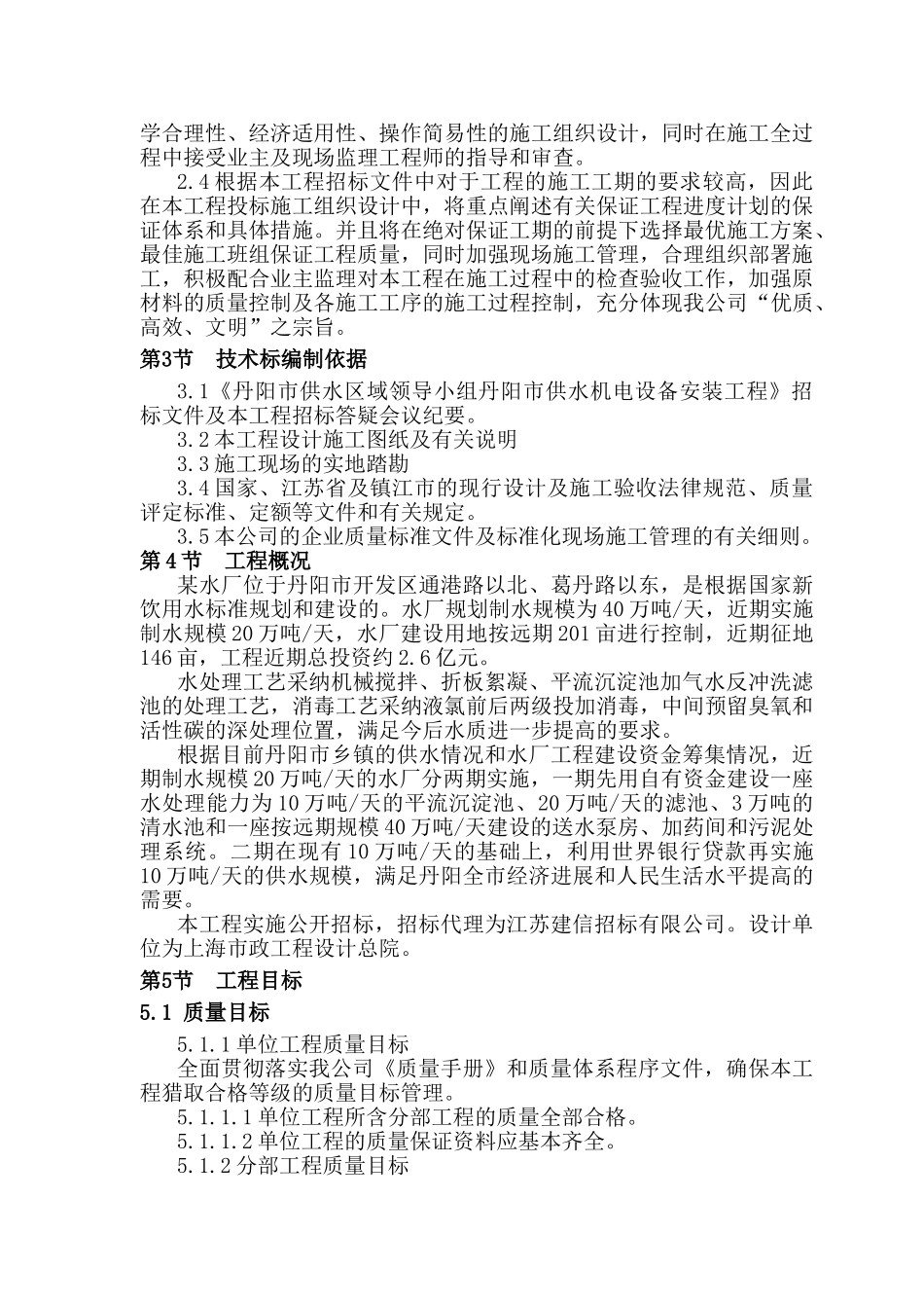 丹阳市某水厂安装工程施工组织设计_第2页