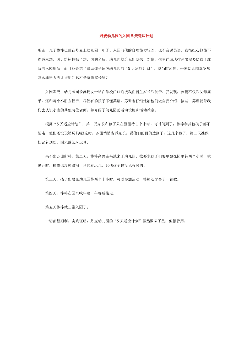 丹麦幼儿园的入园-5天适应计划_第1页