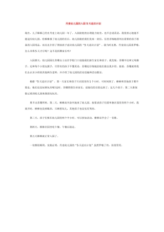 丹麦幼儿园的入园-5天适应计划