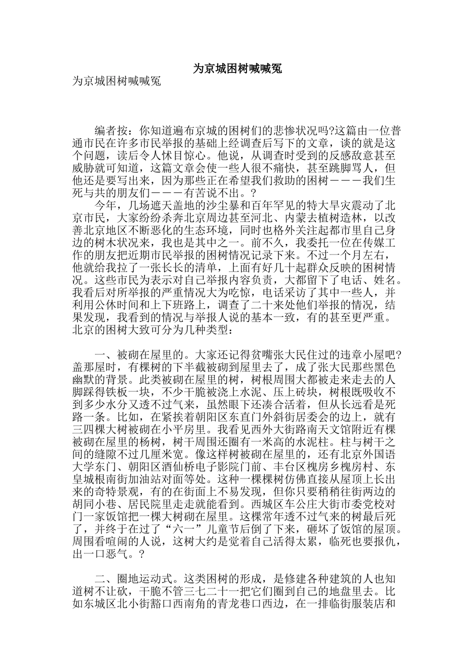 为京城困树喊喊冤_第1页