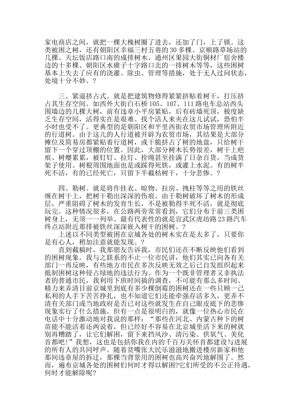 为京城困树喊喊冤_第2页