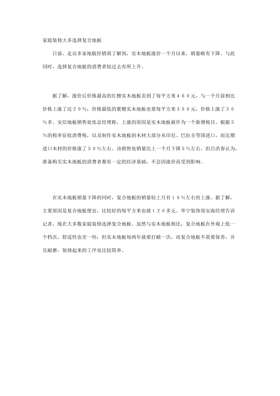 为什么家庭装修大多选择复合地板_第1页