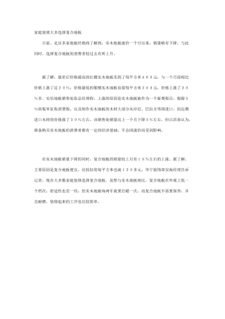 为什么家庭装修大多选择复合地板