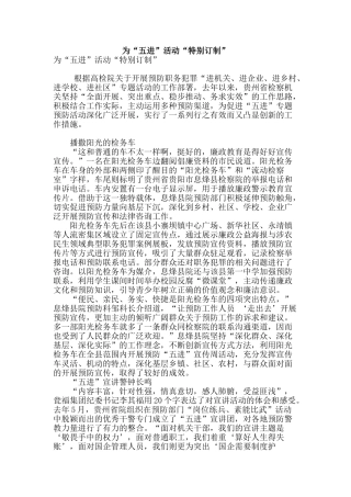 为“五进”活动“特别订制”