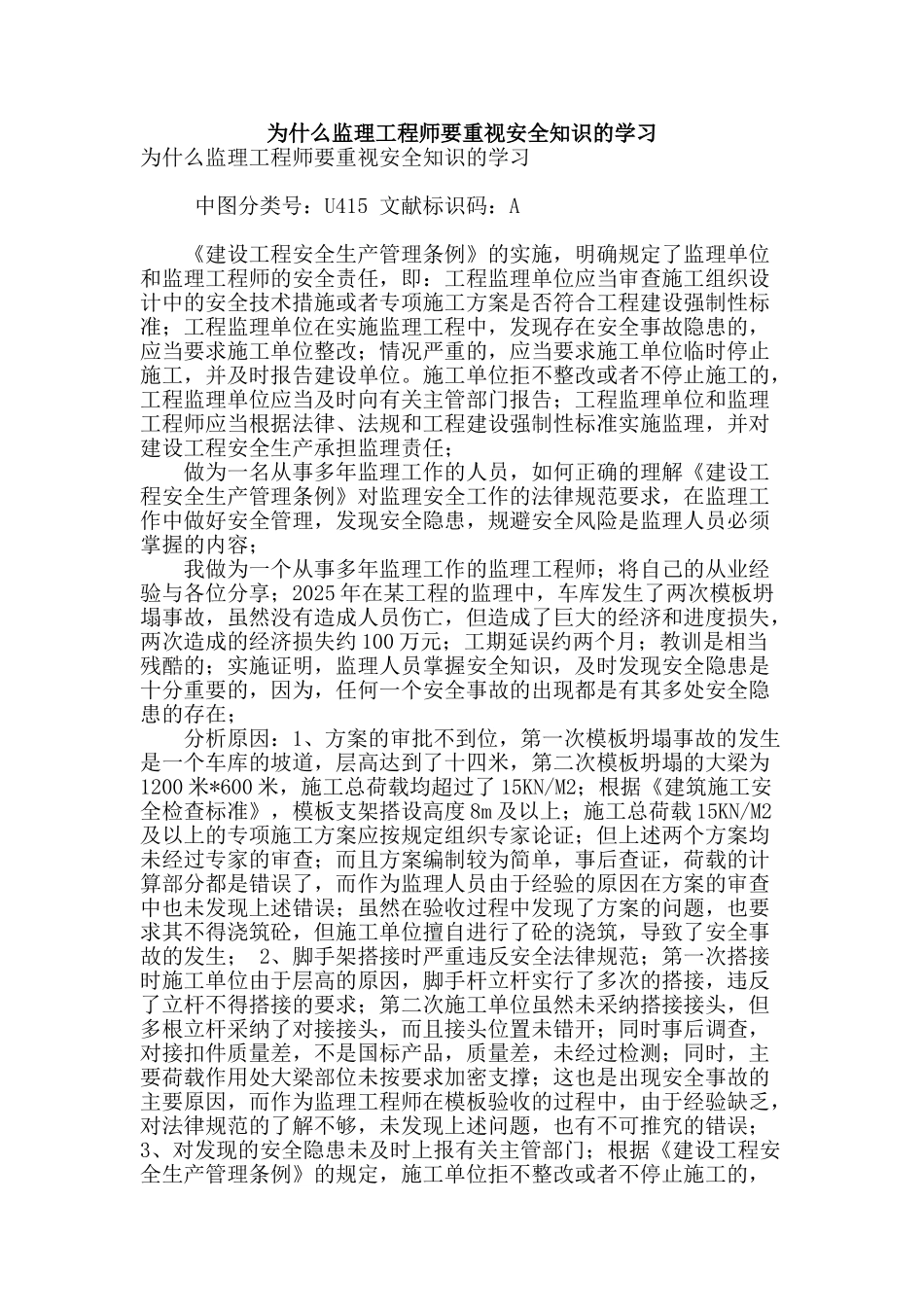 为什么监理工程师要重视安全知识的学习_第1页