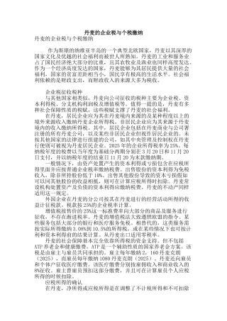 丹麦的企业税与个税缴纳