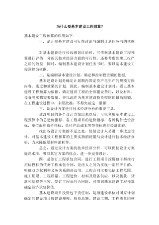 为什么要基本建设工程预算