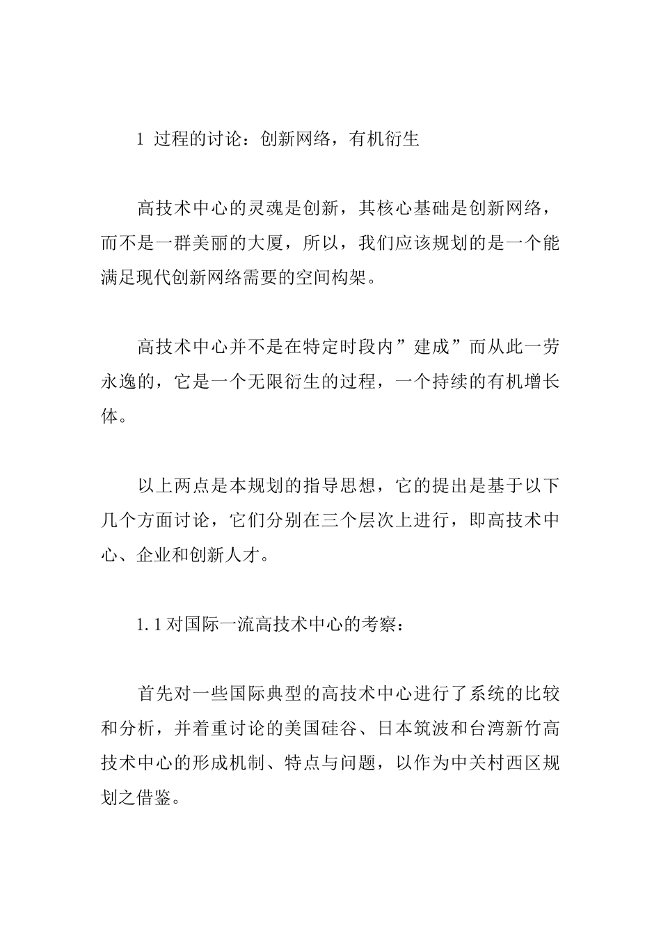 为创新过程而设计——中关村西区规划方案_第2页