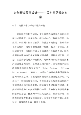 为创新过程而设计——中关村西区规划方案