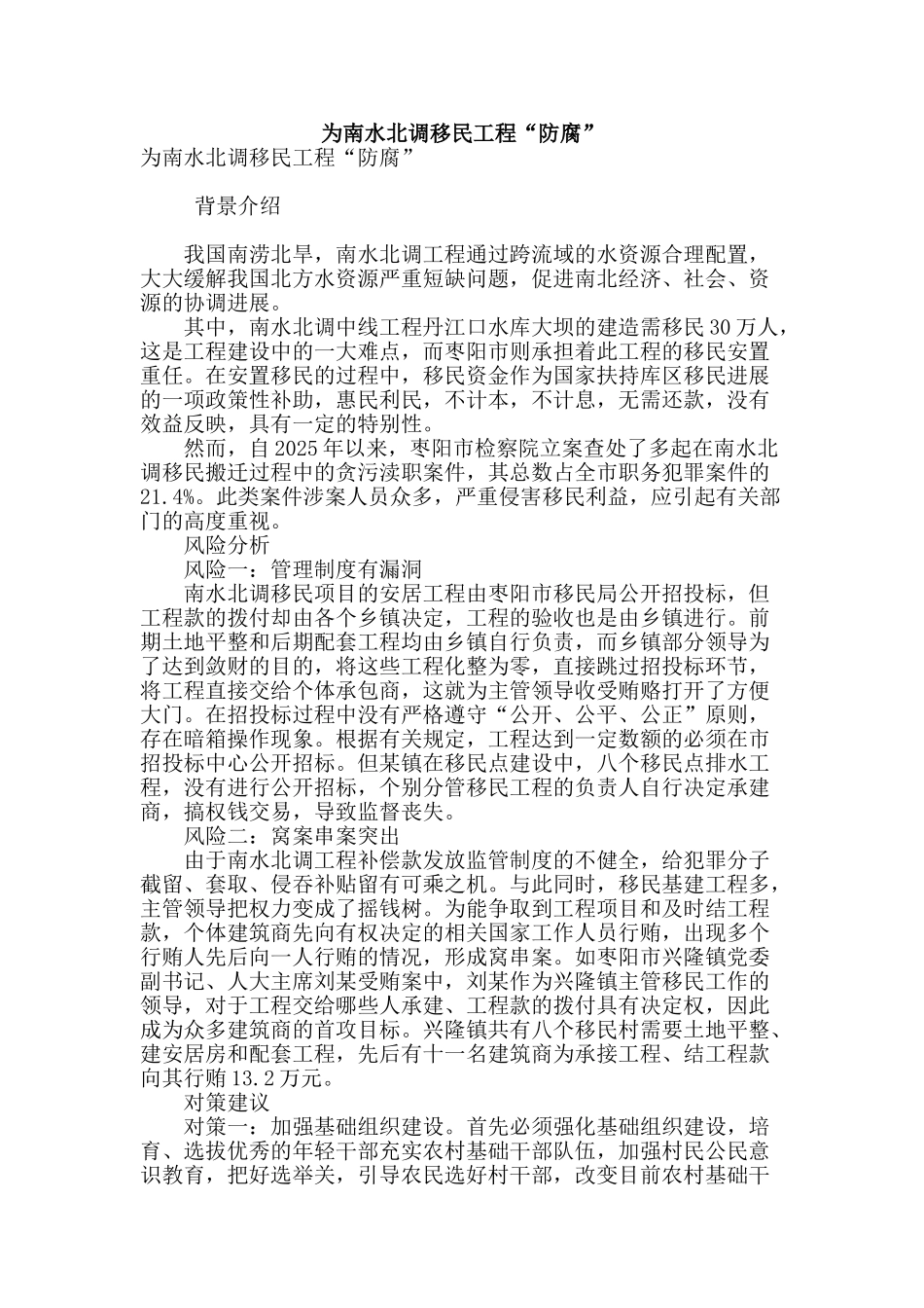 为南水北调移民工程“防腐”_第1页