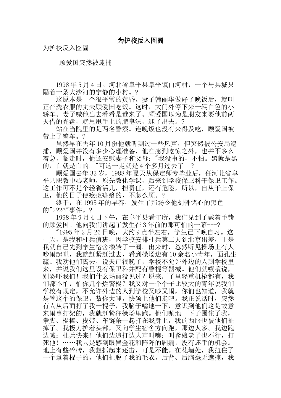 为护校反入囹圄_第1页